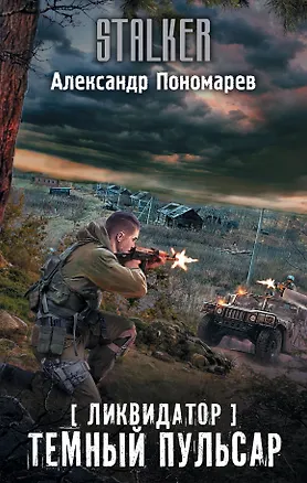 Книга Ликвидатор. Темный пульсар (Александр Пономарев)