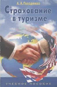 Страхование в туризме. Учебное пособие