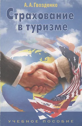 Книга Страхование в туризме. Учебное пособие ()