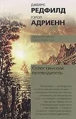 Книга Селестинский путеводитель (Джеймс Редфилд)