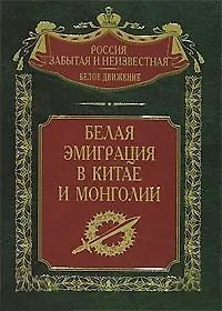 Белая эмиграция в Китае и Монголии