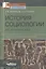 История социологии XIX-начало ХХ века. Часть 2. Русская социология — 2059757 — 1