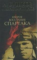 Книга Второе восстание Спартака / Бушков А., Константинов А., Вышенков Е. (Олма) () — 1