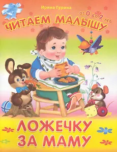 Ложечку за маму / (мягк) (Читаем малышу от 0 до 2 лет). Гурина И. (Омега)