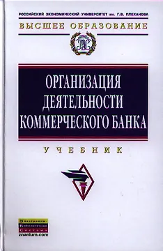 Организация деятельности коммерческого банка: Учебник