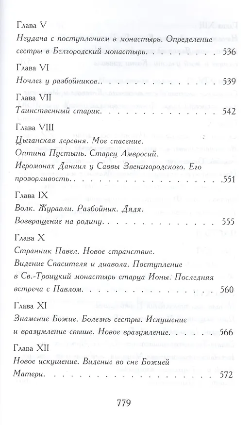 Книга С.А. Нилус. Полное собрание сочинений в пяти томах. Том 1 (комплект из 5 книг) (Сергей Нилус) — 10