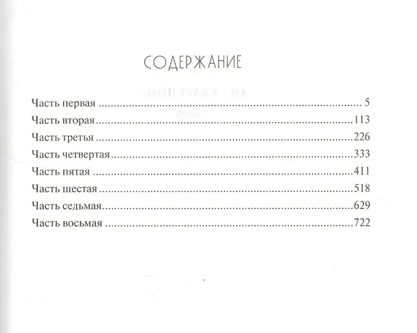 Книга Анна Каренина (Лев Толстой) — 2