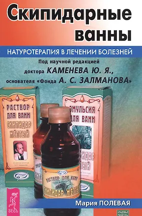 Книга Скипидарные ванны. Натуротерапия в лечении болезней (3442) ()