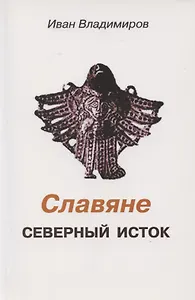 Славяне. Северный исток