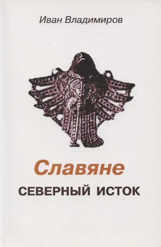 Книга Славяне. Северный исток () — 1