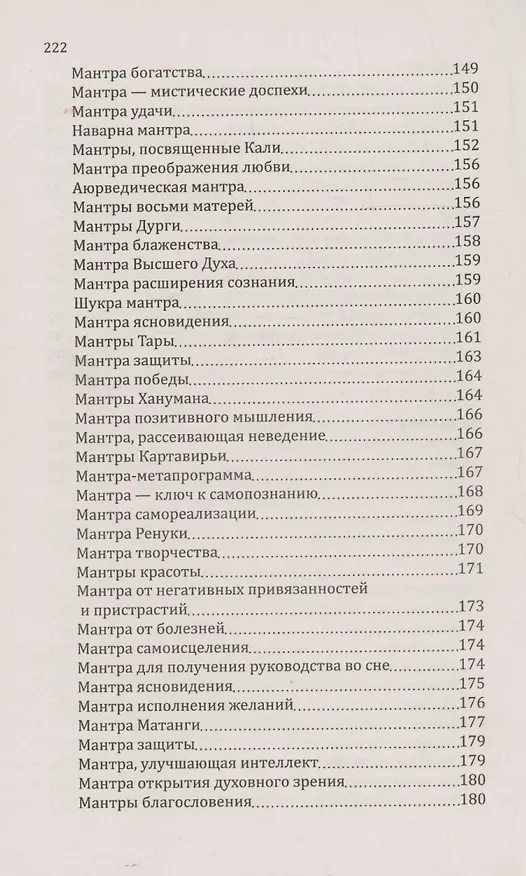 Книга Мантры-слова силы. Энергия сакрального звука и искусство жизни (Сан Лайт) — 5