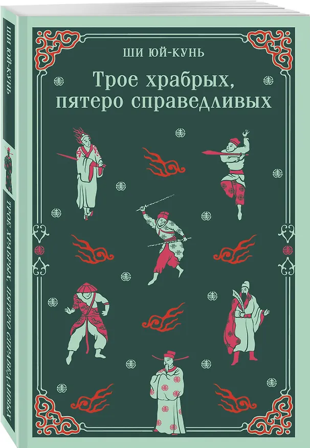 Книга Трое храбрых, пятеро справедливых (Ю. Ши) — 5