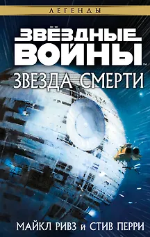 Звёздные войны: Звезда Смерти
