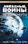 Звёздные войны: Звезда Смерти — 2967797 — 1