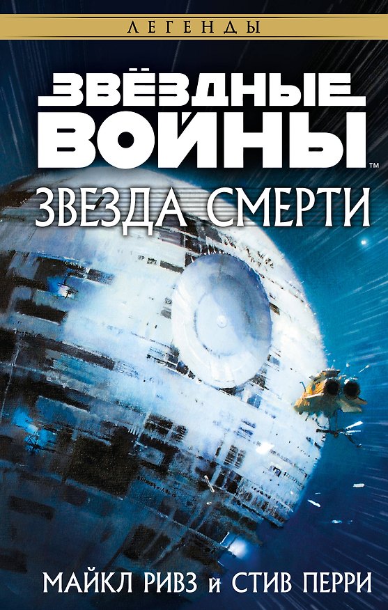 Книга Звёздные войны: Звезда Смерти (Майкл Ривз, Стив Перри) — 1