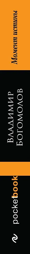 Книга Момент истины (Владимир Богомолов) — 3