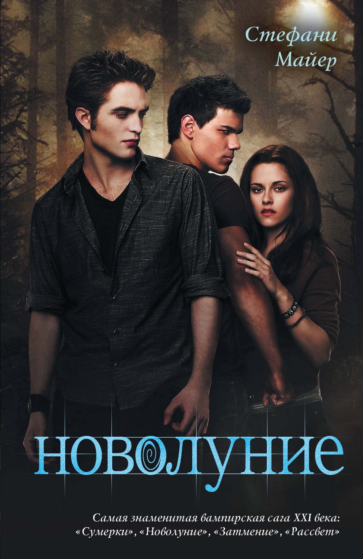 

Новолуние
