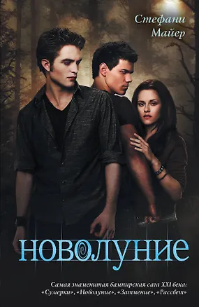 Книга Новолуние (Стефани Майер)