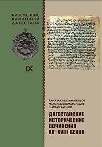 Дагестанские исторические сочинения XV-XVIII веков