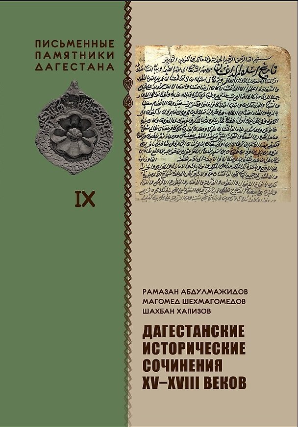 Книга Дагестанские исторические сочинения XV-XVIII веков (Рамазан Абдулмажидов, Магомед Шехмагомедов, Шахбан Хапизов) — 1