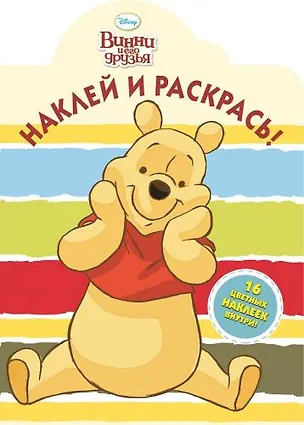 Книга Винни и его друзья. НР № 1394. Наклей и раскрась!. ()