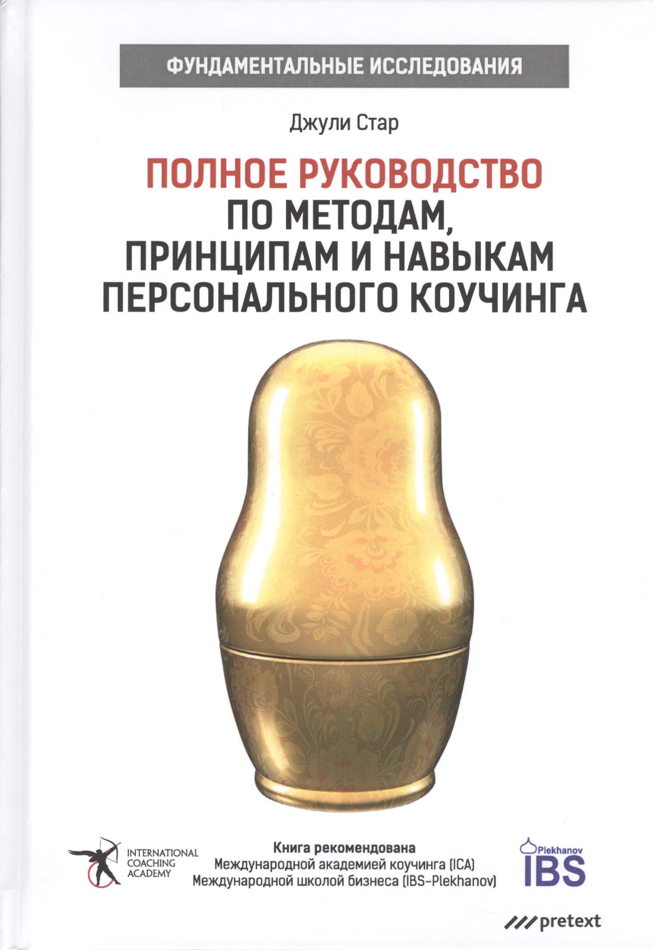 

Полное руководство по методам, принципам и навыкам персонального коучинга.