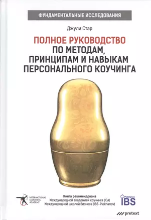 Полное руководство по методам, принципам и навыкам персонального коучинга. — 2547940 — 1