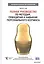 Полное руководство по методам, принципам и навыкам персонального коучинга. — 2547940 — 1