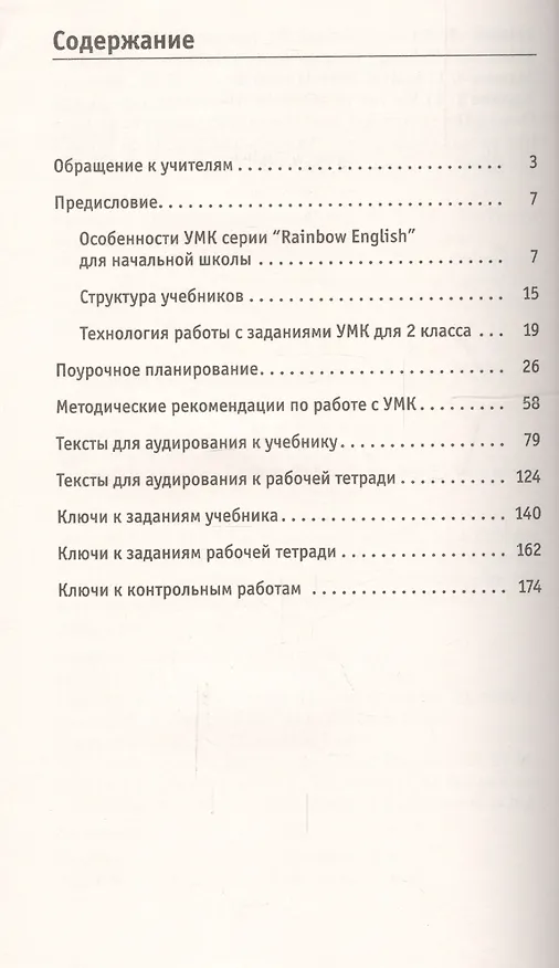 Книга Английский язык 2 кл. Книга для учителя (мRainEng) (3,4 изд) Афанасьева (РУ) (Ольга Афанасьева) — 2