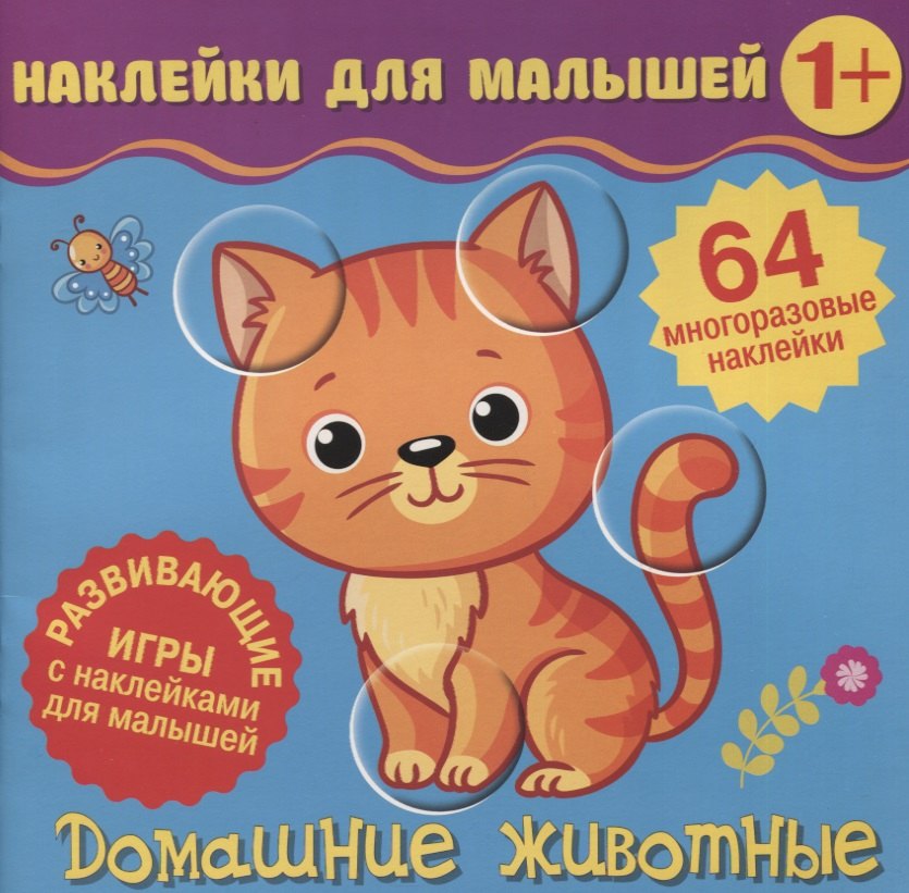 

Домашние животные. Развивающие игры с наклейками для малышей. 64 многоразовые наклейки