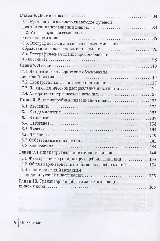 Книга Инвагинация кишок у детей (Владимир Подкаменев) — 3