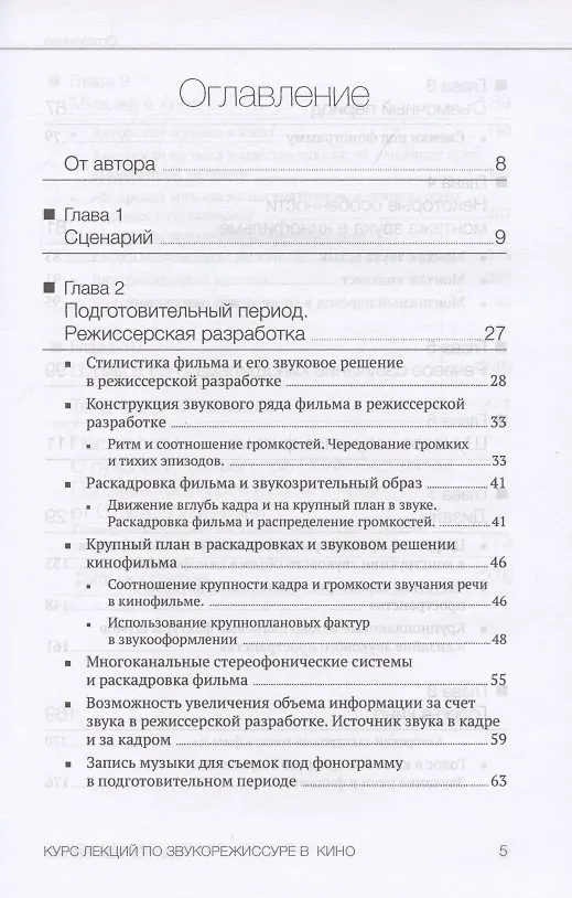 Книга Курс лекций по звукорежиссуре в кино (Екатерина Попова Эванс) — 2