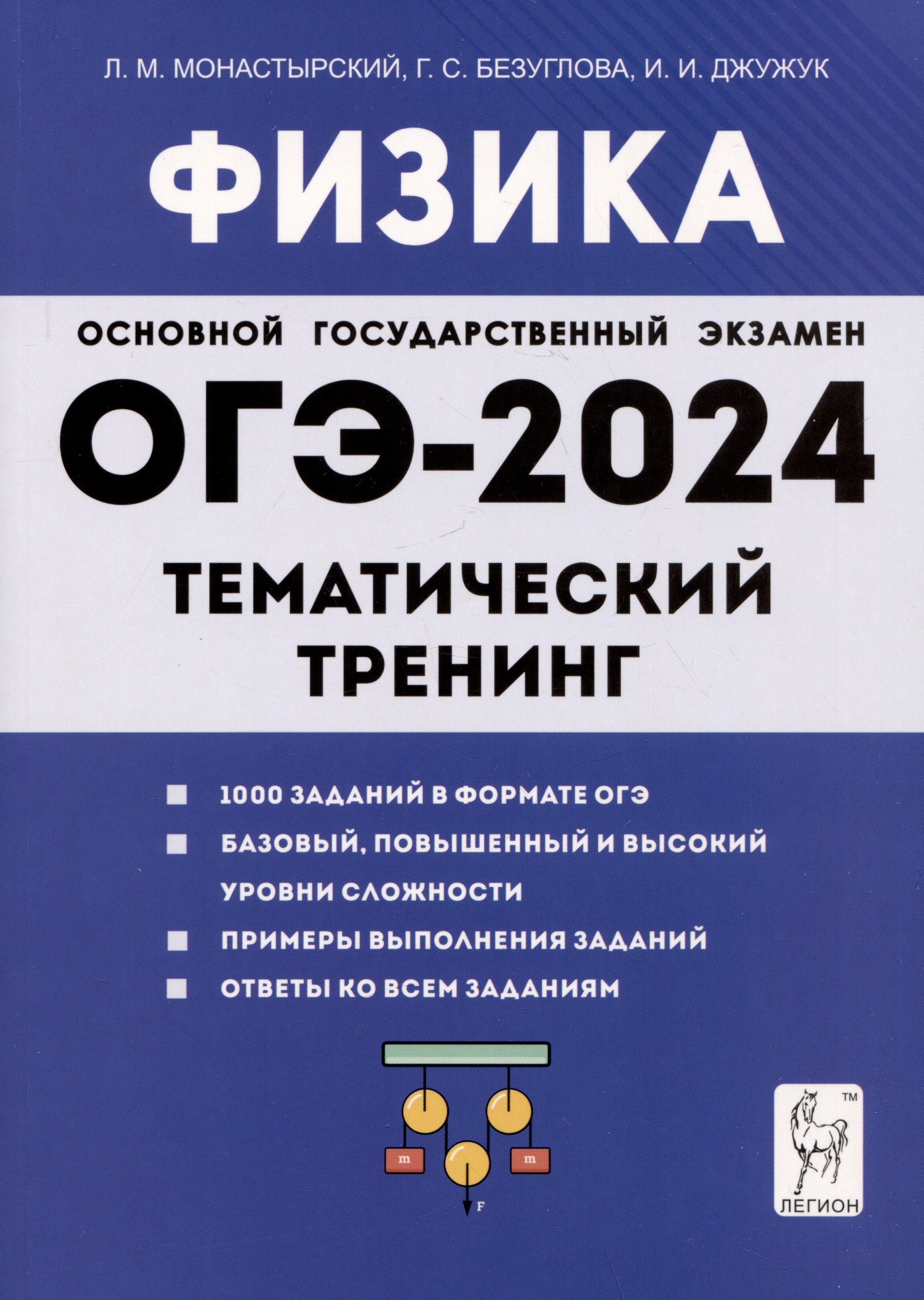 

Физика. ОГЭ-2024. 9 класс. Тематический тренинг