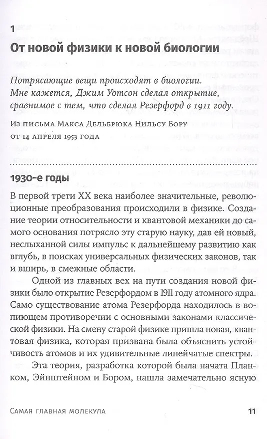 Книга Самая главная молекула: От структуры ДНК к биомедицине XXI века (Максим Франк-Каменецкий) — 7