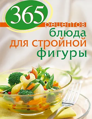 Книга 365 рецептов блюд для стройной фигуры (С. Иванова)