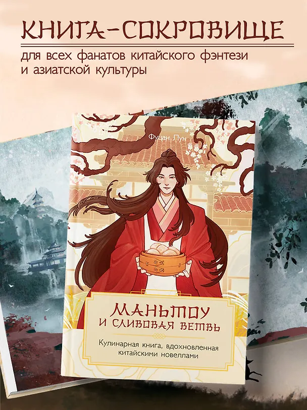 Книга Маньтоу и сливовая ветвь. Кулинарная книга, вдохновленная китайскими новеллами (Лун Фуцан) — 10