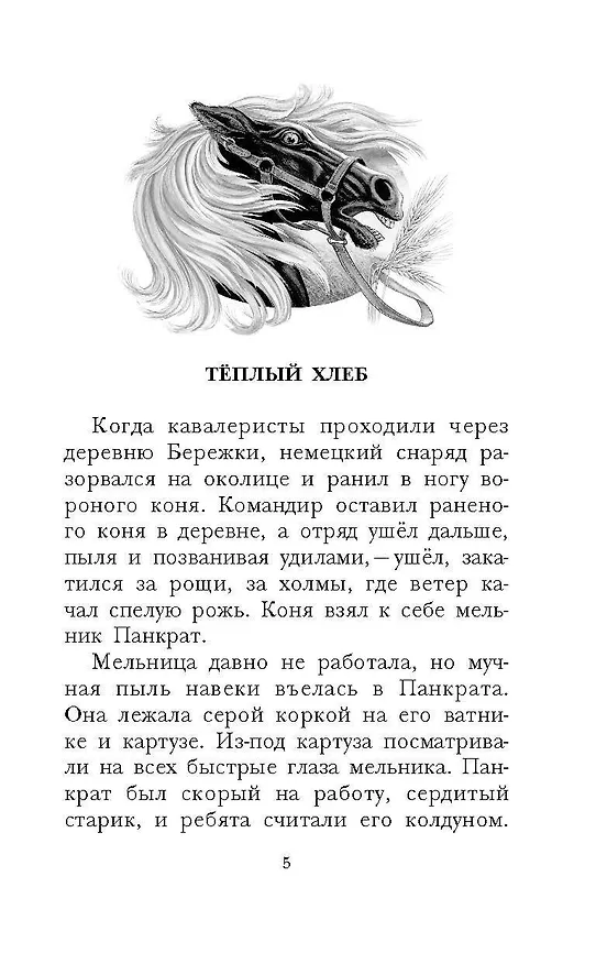 Книга Тёплый хлеб. Сказки и рассказы (Константин Паустовский) — 9