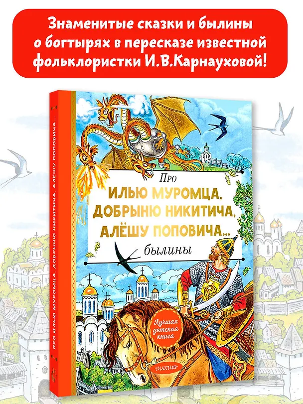 Книга Про Илью Муромца, Добрыню Никитича, Алёшу Поповича... (Ирина Карнаухова) — 4