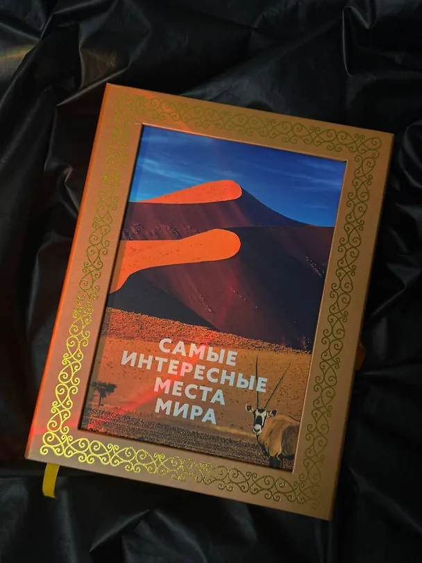 Книга Самые интересные места мира. Футляр () — 7