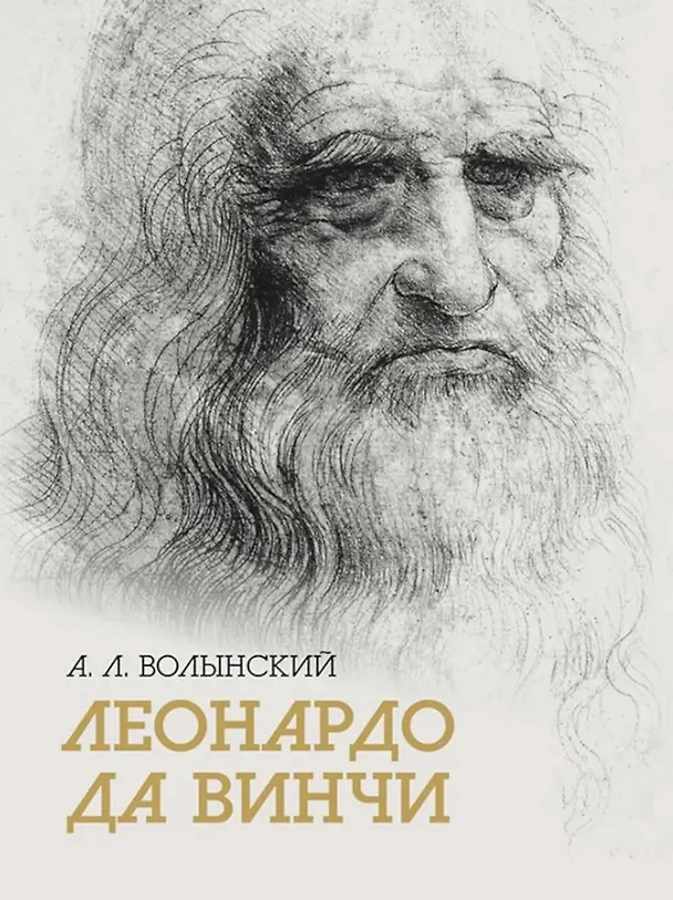 Книга Собрание сочинений.  Леонардо да Винчи  (Аким Волынский) — 1