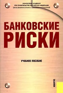 Банковские риски : учебное пособие / 2-е изд.