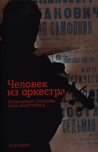 Книга Человек из оркестра. Блокадный дневник Льва Маргулиса (Наталия Соколовская) — 1