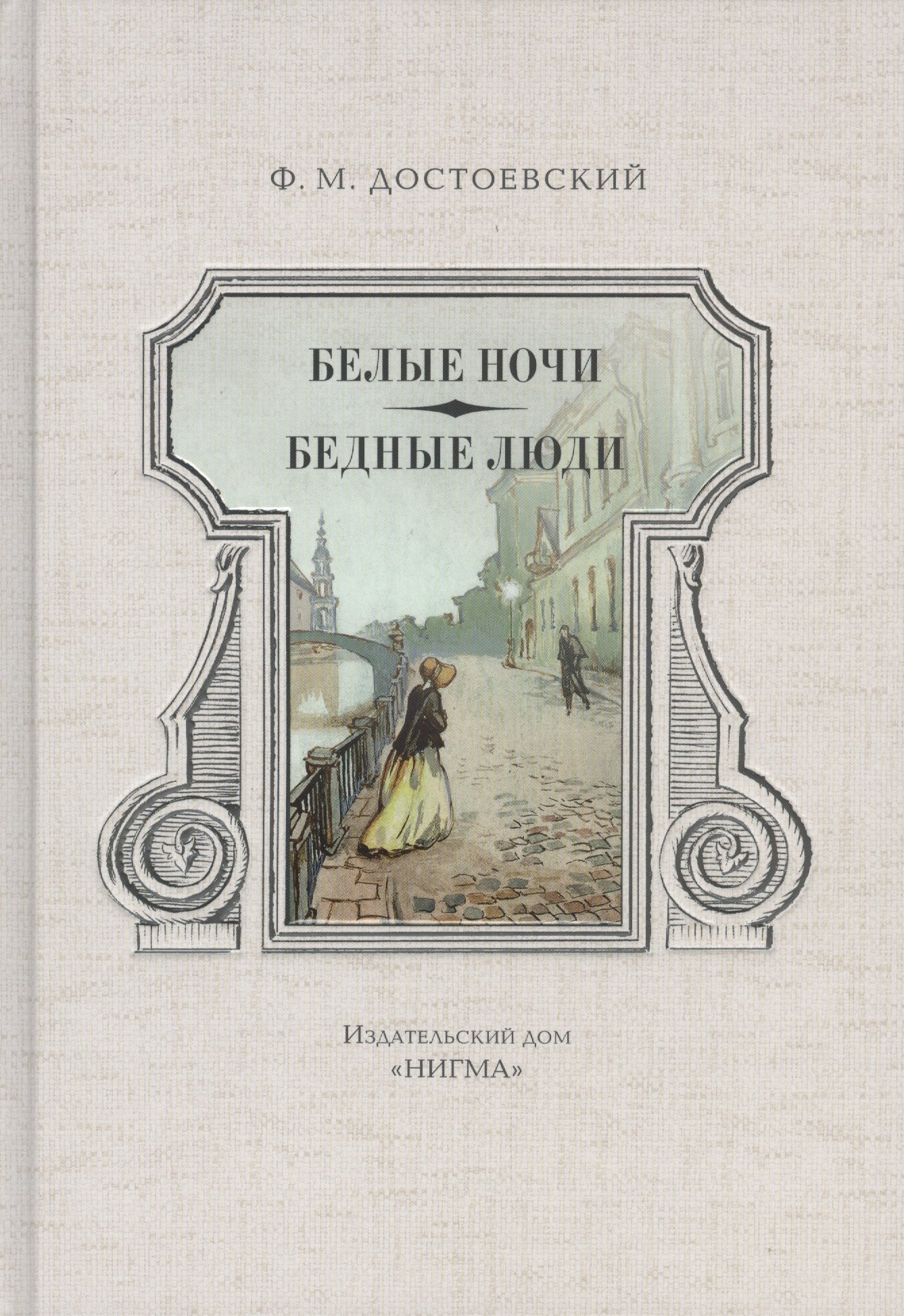 

Белые ночи. Бедные люди