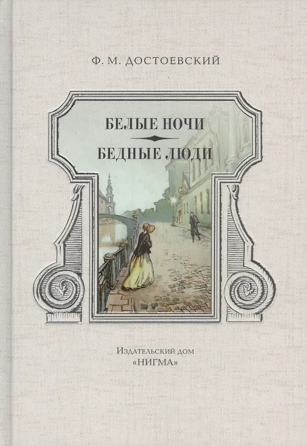 Книга Белые ночи. Бедные люди (Федор Достоевский) — 1