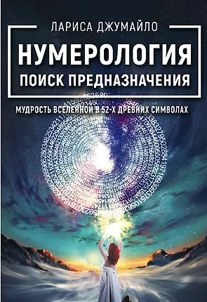 Книга Нумерология поиск предназначения. Мудрость Вселенной в 52-х древних символах (Лариса Джумайло)