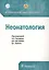 Клинические рекомендации. Неонатология — 2700432 — 1