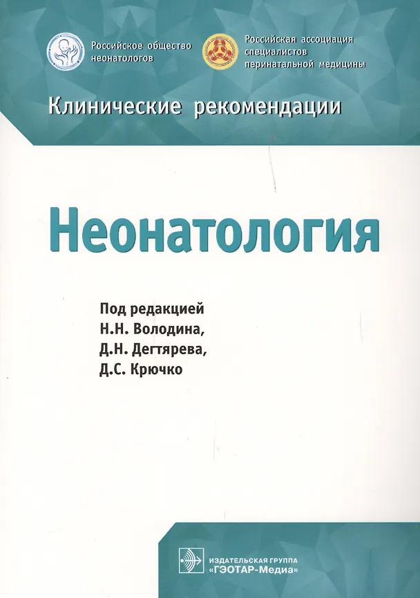 Книга Клинические рекомендации. Неонатология (Николай Володин) — 1