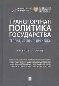 Транспортная политика государства: теория, история, практика. Учебное пособие