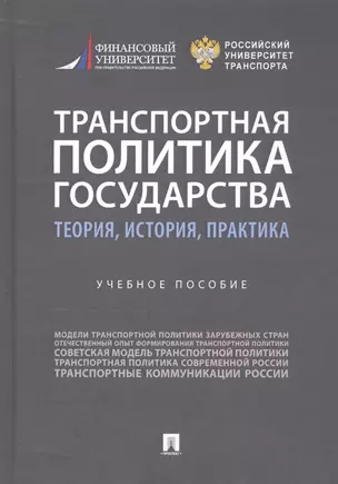 Транспортная политика государства: теория, история, практика. Учебное пособие — 2812483 — 1