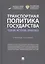 Транспортная политика государства: теория, история, практика. Учебное пособие — 2812483 — 1